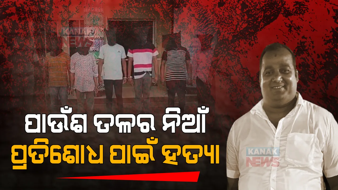  ଗୁନ ସିଂହାରୀ ମାମଲାର ପ୍ରତିଶୋଧ ପାଇଁ କୃଷ୍ଣ ପ୍ରତିହାରୀଙ୍କୁ କରାଯାଇଛି ହତ୍ୟା । ଏମିତି ରଚାଯାଇଥିଲା ହତ୍ୟାର ବ୍ଲୁ ପ୍ରିଣ୍ଟ ।
