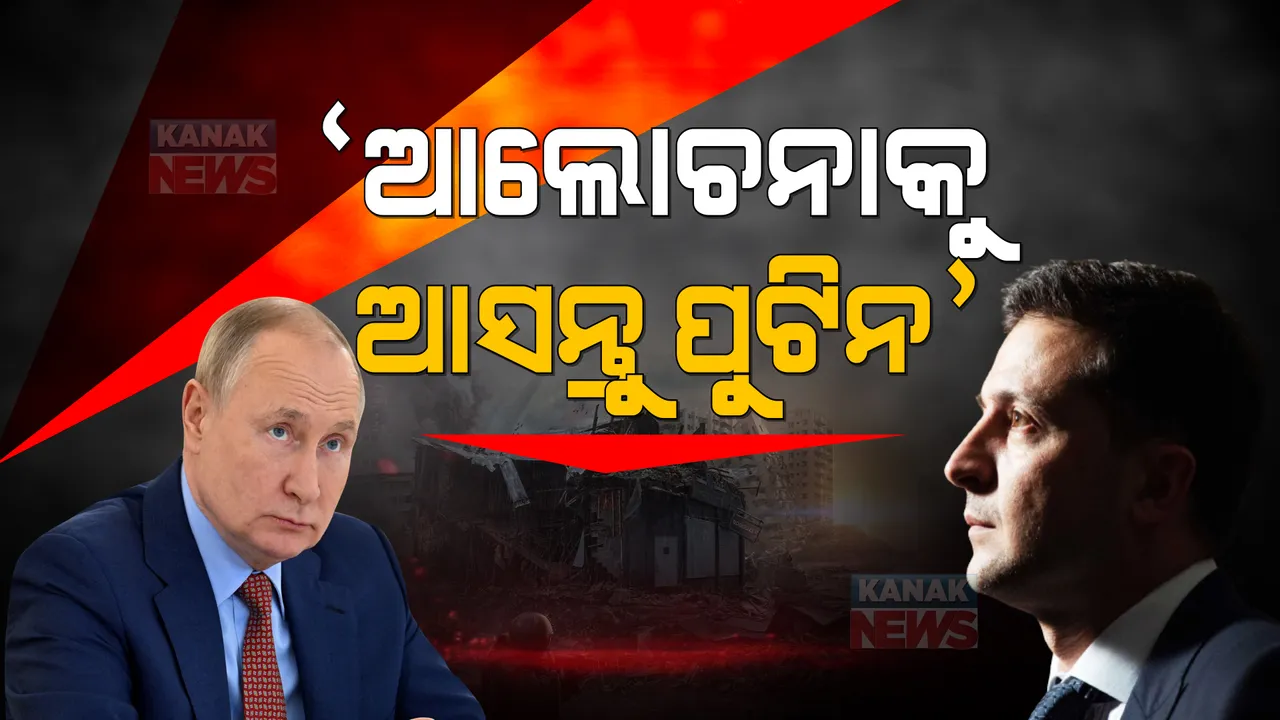  ଅଧାରେ ଅଟକିଲା ରୁଷ-ୟୁକ୍ରେନ୍ ଆଲୋଚନା । ଅସ୍ତ୍ରବିରତି ପାଇଁ ଦାବି କଲେ ଜେଲେନସ୍କିଙ୍କ ପ୍ରତିନିଧି, କହିଲେ ପୁଟିନଙ୍କ ସହ ହେଉ ସିଧାସଳଖ କଥାବାର୍ତ୍ତା ।