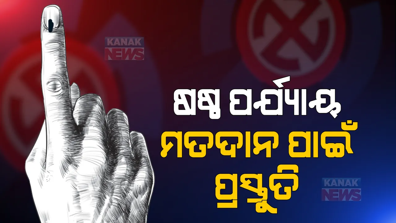  ଉତ୍ତରପ୍ରଦେଶରେ ଚାଲିଛି ବିଧାନସଭା ନିର୍ବାଚନ । ୬ଷ୍ଠ ପର୍ଯ୍ୟାୟ ମତଦାନ ପାଇଁ ଚାଲିଛି ଜୋରଦାର ପ୍ରଚାର ।