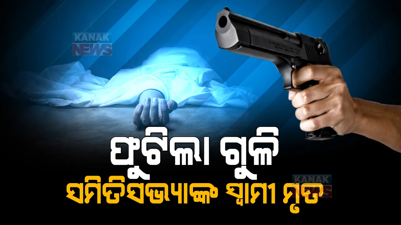  ପାଟଣାଗଡରେ ଫୁଟିଲା ଗୁଳି । ସମିତି ସଭ୍ୟାଙ୍କ ସ୍ୱାମୀଙ୍କ ଉପରକୁ ଗୁଳିମାଡ, ମେଡିକାଲରେ ମୃତ୍ୟୁ ।