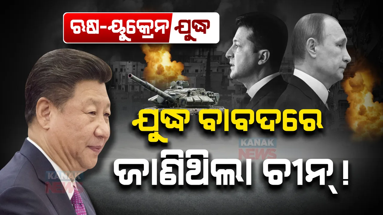  ଯୁଦ୍ଧ ବାବଦରେ ସବୁ ଜାଣିଥିଲା ଚୀନ୍! ନ୍ୟୁୟର୍କ ଟାଇମ୍ସରେ ପ୍ରକାଶ ପାଇଥିବା ରିପୋର୍ଟର ସତ୍ୟତା କଣ?