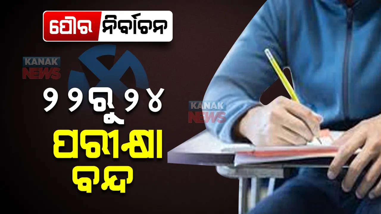  ଛାତ୍ରଛାତ୍ରୀଙ୍କ ପାଇଁ ବଡ ଖବର । ପୌର ନିର୍ବାଚନ ପାଇଁ ମାର୍ଚ୍ଚ ୨୨ରୁ ୨୪ ପରୀକ୍ଷା ବନ୍ଦ, ଚିଠି ଲେଖି ଜଣାଇଲା ଉଚ୍ଚ ଶିକ୍ଷା ବିଭାଗ । 
