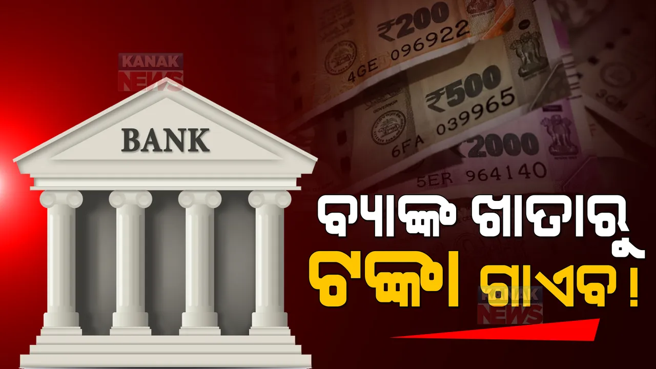  ବ୍ୟାଙ୍କରେ ରଖୁଥିବା ଟଙ୍କାର ସୁରକ୍ଷାକୁ ନେଇ ବଢିଲା ଚିନ୍ତା । ସଞ୍ଚୟ, ଜମା ରାଶିର ରସିଦ୍ ଧରି ବୁଲୁଛନ୍ତି ଲୋକେ, ହେଲେ ବ୍ୟାଙ୍କ ଆକାଉଣ୍ଟରେ ନାହିଁ ଟଙ୍କା । ପ୍ରଶ୍ନ କିଏ ନେଲା ଏହି ଟଙ୍କା?