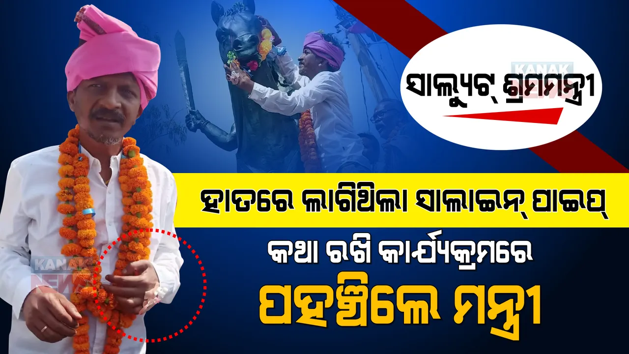  ଦେହ ଅସୁସ୍ଥ ଥିଲା, ହାତରେ ସାଲାଇନ୍ ପାଇପ୍ ଲାଗିଥିଲା... ତଥାପି ଲୋକଙ୍କ କଥା ରଖି ପହଞ୍ଚିଲେ ଶ୍ରମମନ୍ତ୍ରୀ । ସାଧୁବାଦ ଜଣାଇଲେ ସମସ୍ତେ...