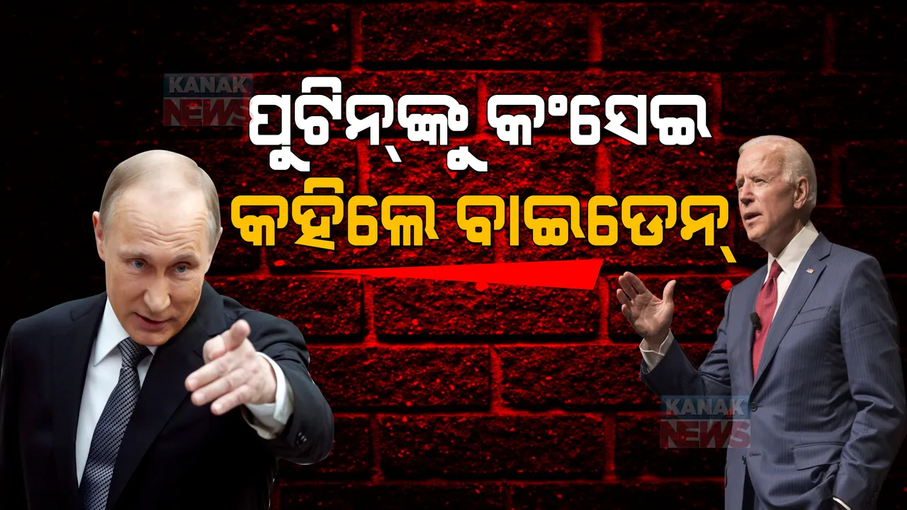  ଥମୁନି ରୁଷ-ୟୁକ୍ରେନ ଯୁଦ୍ଧ । ପୁଟିନଙ୍କୁ କଂସେଇ କହିଲେ କହିଲେ ଆମେରିକା ରାଷ୍ଟ୍ରପତି, ନାପସନ୍ଦ କଲେ ଫ୍ରାନ୍ସ ରାଷ୍ଟ୍ରପତି ।