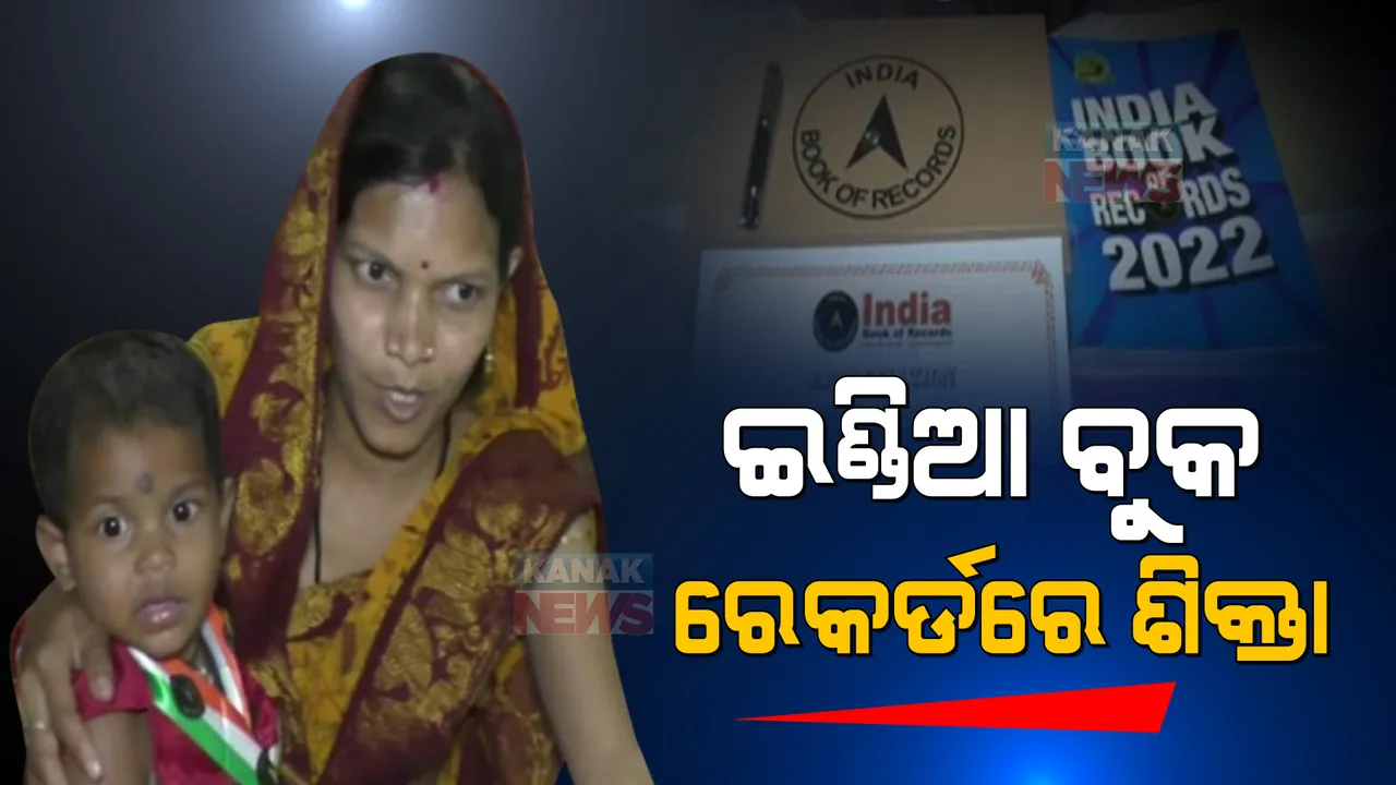  ଇଣ୍ଡିଆ ବୁକ୍ ଅଫ୍ ରେକର୍ଡରେ ସ୍ଥାନ ପାଇଲେ ଯାଜପୁରର କୁନି ଝିଅ ଶିକ୍ତା । ୧୯ ମାସର କୁନି ଝିଅ ଶିକ୍ତା କଲେ କମାଲ ।