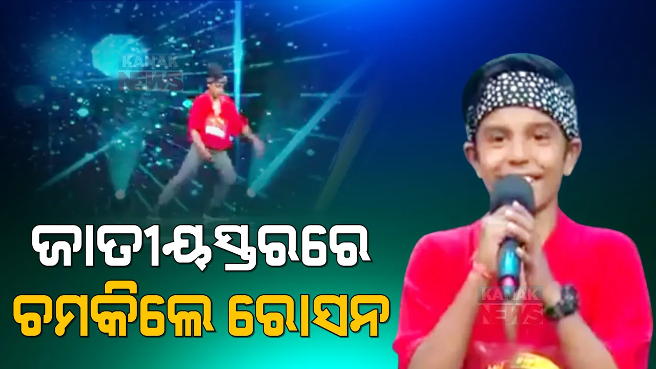  ଜାତୀୟ ଟିଭି ଚ୍ୟାନେଲରେ ଡ୍ୟାନ୍ସ କରି ମନ ଜିଣିଲେ ଓଡ଼ିଆ ପୁଅ ରୋସନ । ଷ୍ଟେସନରେ ଚୁଡି ବିକି ପୁଅର ଲକ୍ଷ୍ୟକୁ ପୂରା କରୁଛନ୍ତି ମାଆ ।
