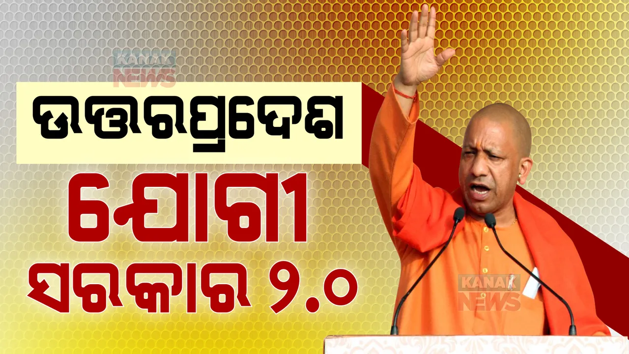 ମୁଁ ଆଦିତ୍ୟନାଥ ଯୋଗୀ... । ଇଶ୍ୱରଙ୍କ ନାଁରେ ଶପଥ କରୁଛି ଯେ...