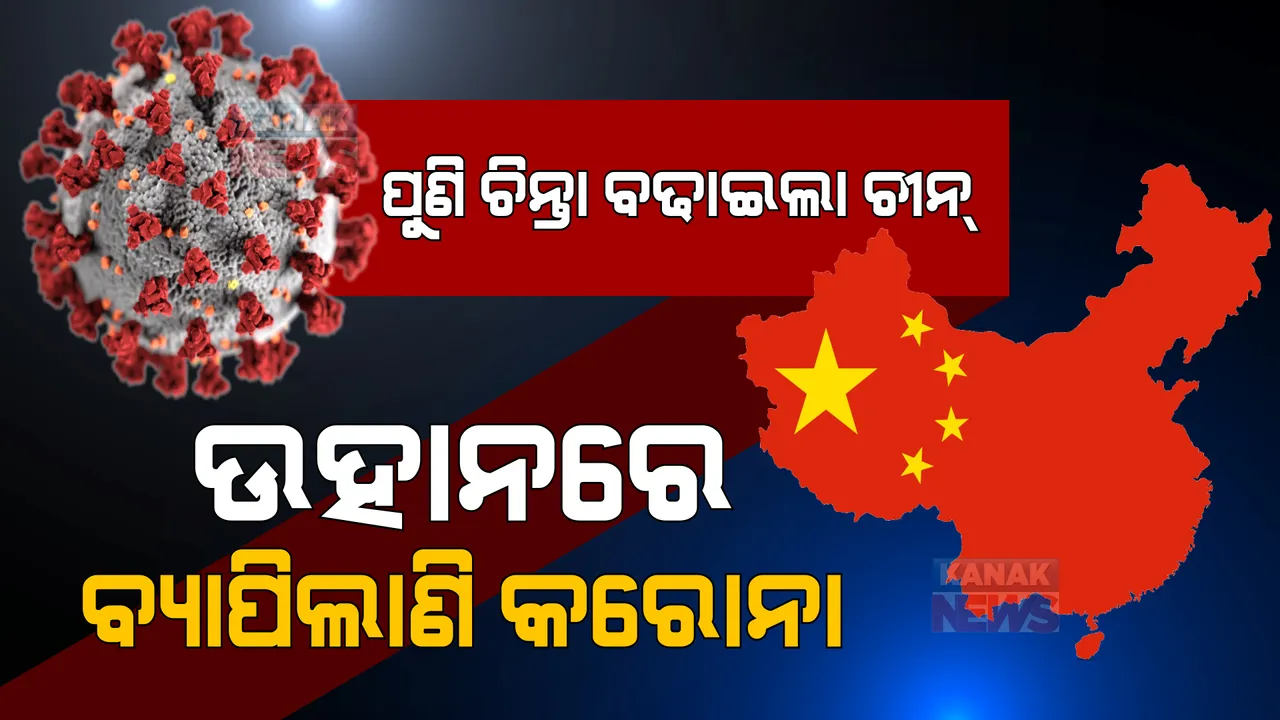  ପୁଣି ଚିନ୍ତା ବଢାଇଲାଣି ଚୀନ୍ । ଉହାନରେ ବ୍ୟାପିଲାଣି କରୋନା ଭୂତାଣୁ ।