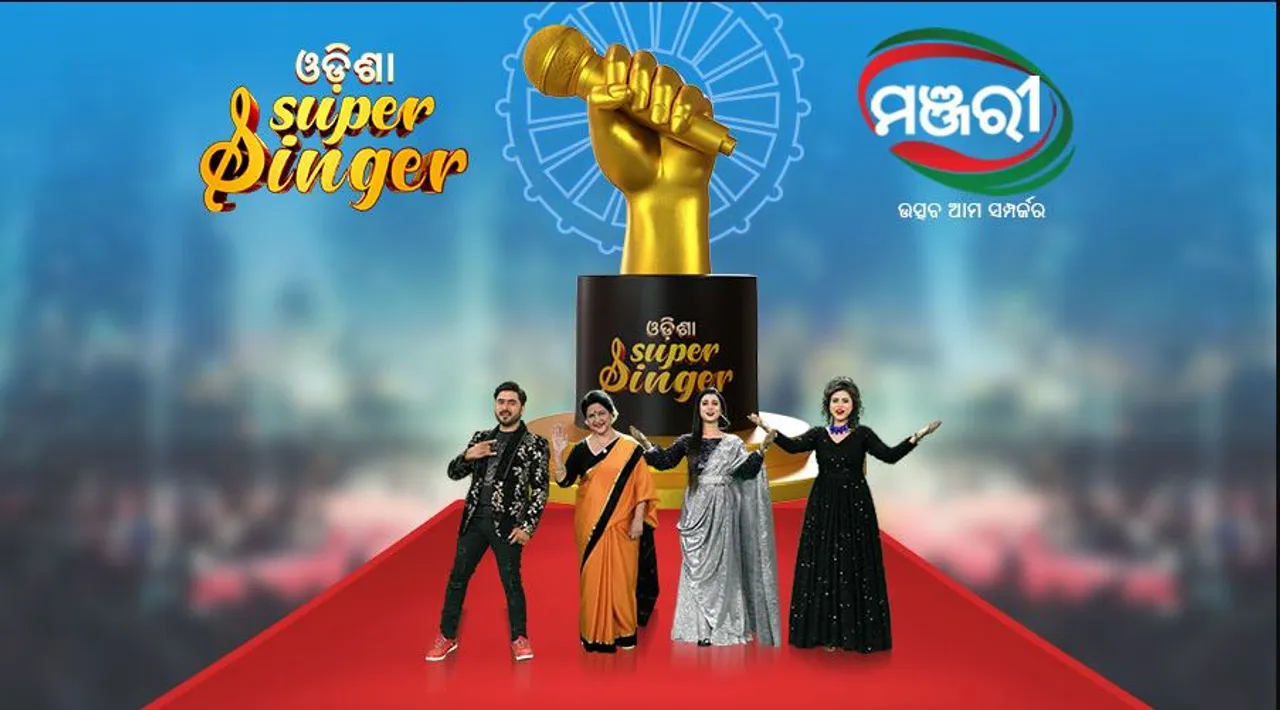  ମାର୍ଚ୍ଚ ୪ରେ ‘ମଞ୍ଜରୀ’ ଟିଭିରେ ମ୍ୟୁଜିକ୍ ରିୟଲିଟି ସୋ’ ‘ଓଡ଼ିଶା ସୁପର୍‌ ସିଙ୍ଗର୍‌’ର ଗ୍ରାଣ୍ଡ୍ ପ୍ରିମିୟର