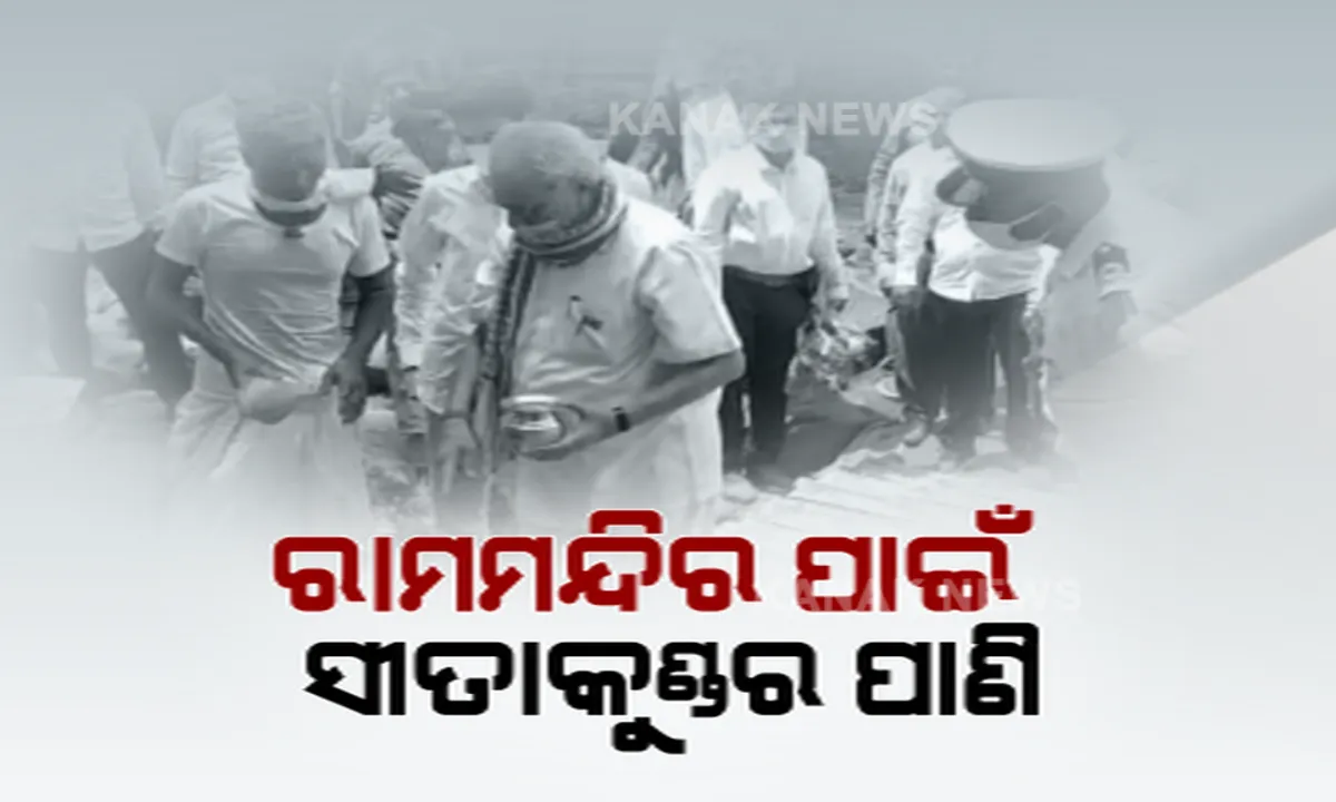  ଓଡ଼ିଶାର ସୀତାକୁଣ୍ଡରୁ ଅଯୋଧ୍ୟା ଗଲା ପାଣି । ରାମ ମନ୍ଦିର ନିର୍ମାଣରେ ଲାଗିବ ମାଲକାନଗିରି ସୀତାକୁଣ୍ଡର ଜଳ ।