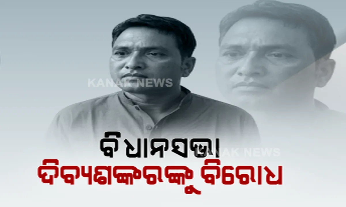  ବିଧାନସଭାରେ ଗୃହ ରାଷ୍ଟ୍ରମନ୍ତ୍ରୀଙ୍କୁ ବିରୋଧ । ଆଇନଶୃଙ୍ଖଳା ମୁଲତବି ପ୍ରସ୍ତାବ ଉପରେ ମନ୍ତ୍ରୀ ଉତ୍ତର ରଖିବାକୁ ବିରୋଧ କଲା କଂଗ୍ରେସ ।