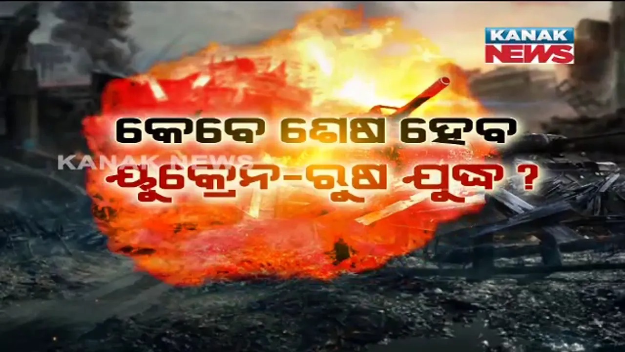 କେବେ ଶେଷ ହେବ ୟୁକ୍ରେନ-ରୁଷ ଯୁଦ୍ଧ ? କଣ ରହିବ ଯୁଦ୍ଧ ଶେଷ କରିବାର ରଣନୀତି ?