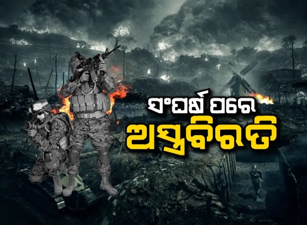  ୧୪ ଦିନରେ ପହଞ୍ଚିଲା ୟୁକ୍ରେନ୍-ରୁଷ ଲଢ଼େଇ । ୫ଟି ବଡ଼ ସହରରେ ଚାଲିଛି ୧୨ ଘଣ୍ଟିଆ ଅସ୍ତ୍ରବିରତି ।