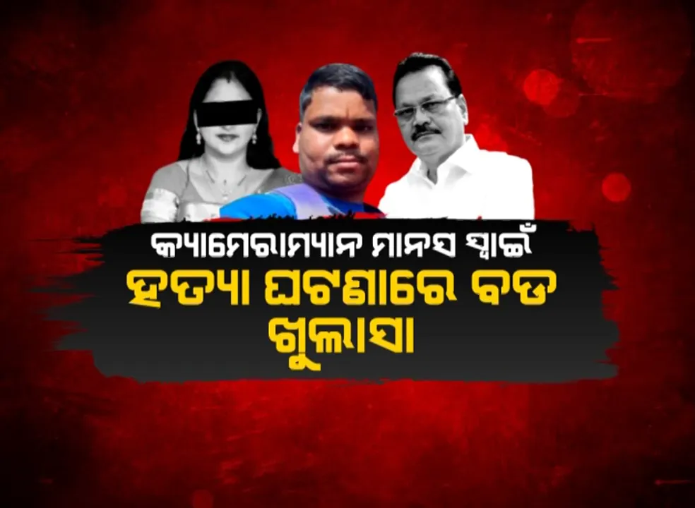  ମାନସ ସ୍ୱାଇଁ ହତ୍ୟା ମାମଲାର ସାଂଘାତିକ ଦିଗ । ପୂର୍ବତନ ଓଆଇଏସ ଅଧିକାରୀ ନିରଞ୍ଜନ ସେଠୀ ଗିରଫ, ଖୋଲୁଛି ଗୁମର ।