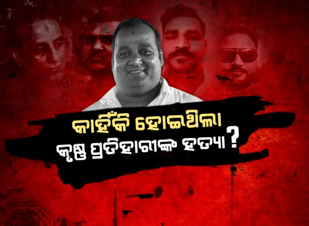  କାହିଁକି ହେଲା ବରିଷ୍ଠ ସେବାୟତ କୃଷ୍ଣ ପ୍ରତିହାରୀଙ୍କ ହତ୍ୟା ? ଗୁଳିକାଣ୍ଡରେ ସାମିଲ ଥିବା ୪ଜଣଙ୍କ ସହ ରହିଥିଲା ଶତ୍ରୁତା ।