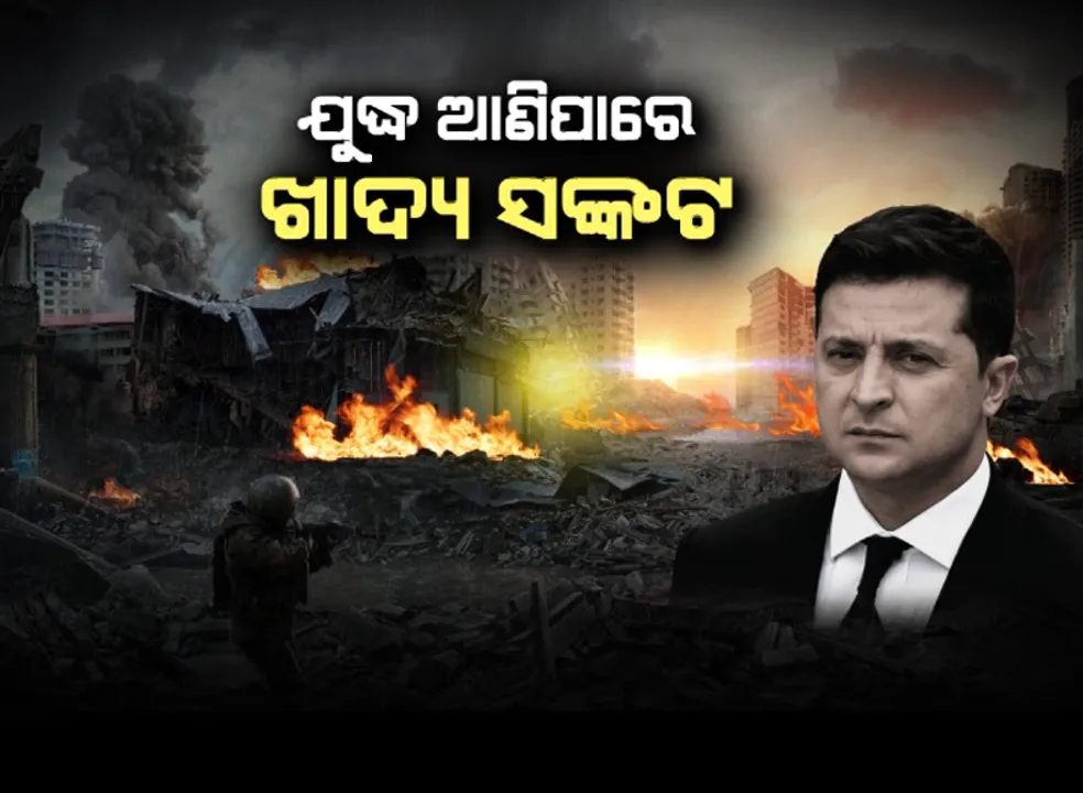  ସତର୍କ କରାଇଲେ ୟୁକ୍ରେନ ରାଷ୍ଟ୍ରପତି । ଯୁଦ୍ଧ ଆଣିପାରେ ଖାଦ୍ୟ ସଙ୍କଟ ।