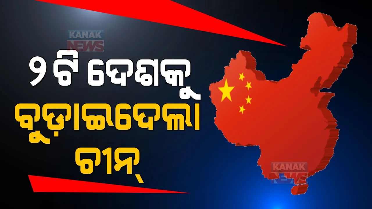  ୨ଟି ଦେଶକୁ ବୁଡ଼ାଇଦେଲା ଚୀନ୍