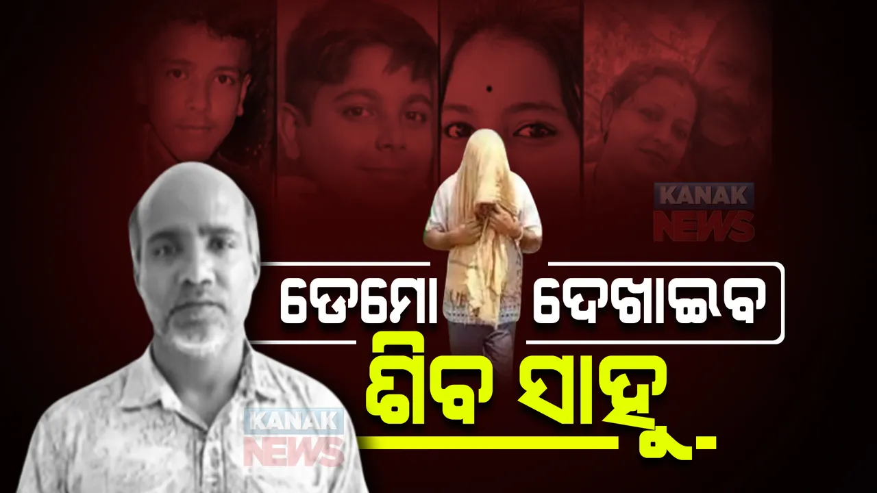  ମାହାଙ୍ଗା ଗଣହତ୍ୟା : କେମିତି ୫ଜଣଙ୍କୁ ହାଣି ହତ୍ୟା କଲା ? ଡେମୋ ଦେଖାଇବ ଅଭିଯୁକ୍ତ ଶିବପ୍ରସାଦ ସାହୁ