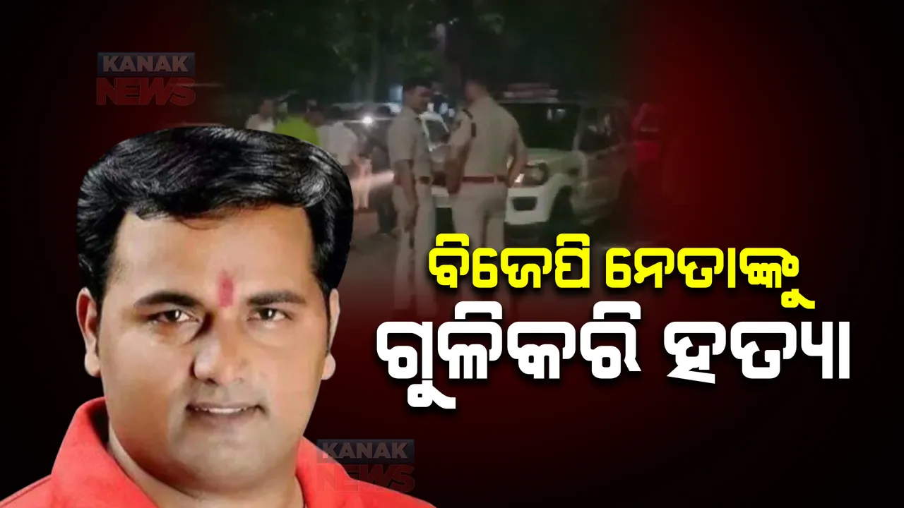  ଦିଲ୍ଲୀର ମୟୁର ବିହାରରେ ବିଜେପି ନେତାଙ୍କୁ ଗୁଳି କରି ହତ୍ୟା । କିଛି ଅଜଣା ଦୁର୍ବୁତ ତାଙ୍କ ଘର ସମ୍ମୁଖରେ ଗୁଳି କରିଥିବା ସୂଚନା