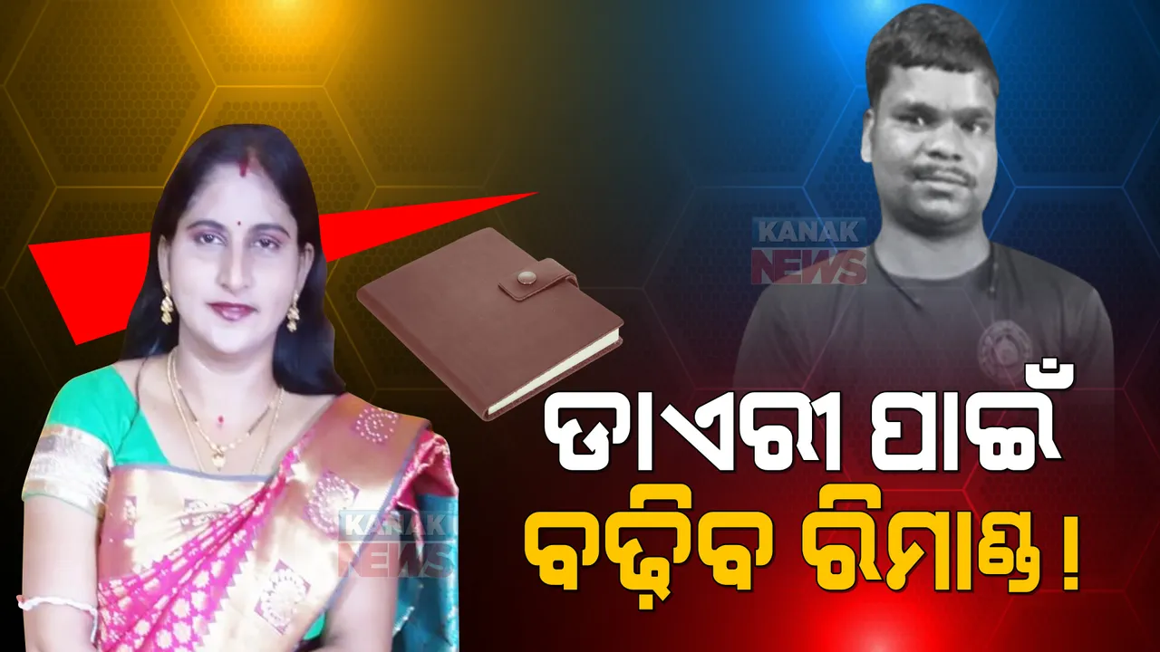  ଶର୍ମିଷ୍ଠାଙ୍କ ବେଡରୁମରୁ ମିଳିଥିବା ନିରଞ୍ଜନଙ୍କ ଡାଏରୀରେ କଣ ଅଛି? ଗୁମର ଖୋଲିବ କ୍ରାଇମବ୍ରାଞ୍ଚ, ଅଭିଯୁକ୍ତଙ୍କୁ ପୁଣି ରିମାଣ୍ଡରେ ନେବାକୁ କରିବ ଆବେଦନ ।