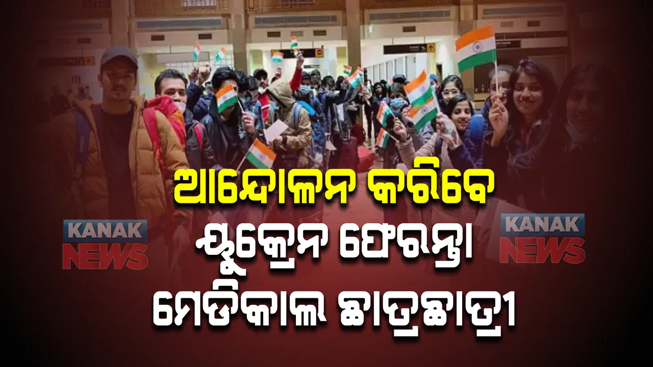  ଆନ୍ଦୋଳନ କରିବେ ୟୁକ୍ରେନ ଫେରନ୍ତା ମେଡିକାଲ ଛାତ୍ରଛାତ୍ରୀ । ଜନ୍ତରମନ୍ତରରେ ବିପୁଳ ବିକ୍ଷୋଭ ସୂଚନା