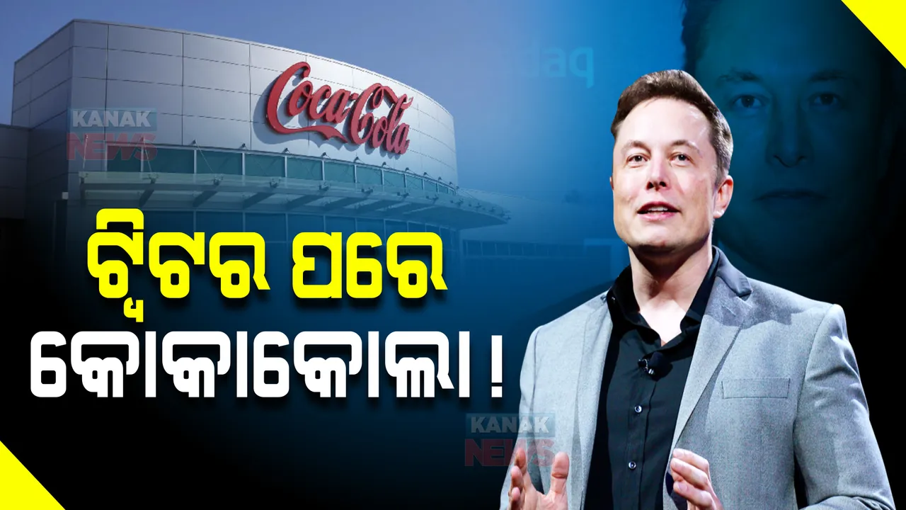  ଟ୍ୱିଟର କିଣିବା ପରେ ଏଲନ୍ ମସ୍କଙ୍କ ନୂଆ ଟ୍ୱିଟ୍ ।ଏବେ କୋକାକୋଲା ପାଳି