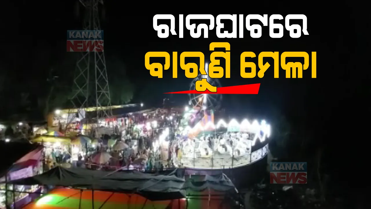  କରୋନା କଟକଣା ହଟିବା ପରେ ଜମୁଛି ବାରୁଣି ମେଳା । ବାଲେଶ୍ୱର ରାଜଘାଟରେ ମେଳାର ମଜା ନେଉଛନ୍ତି ଲୋକେ ।