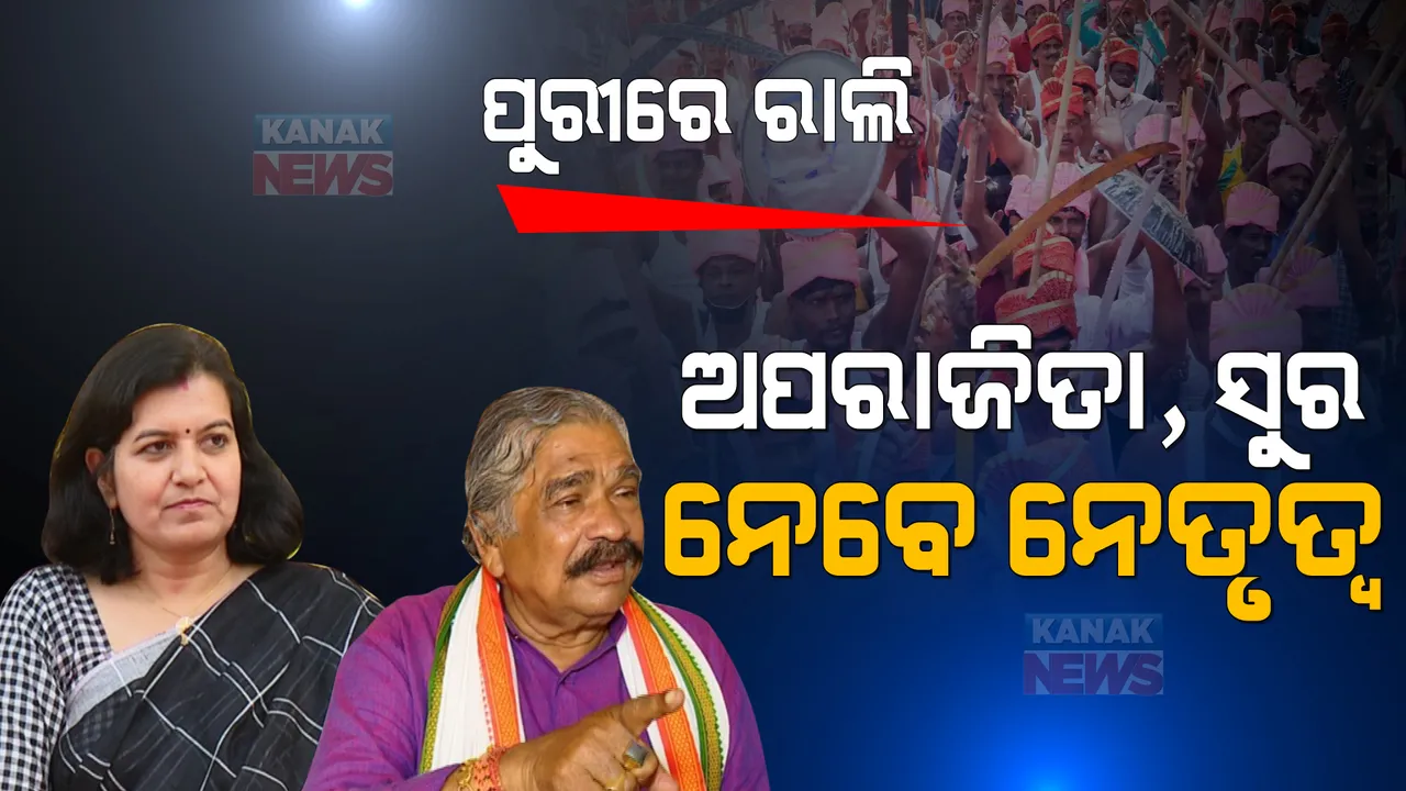  ପୁରୀ ପରିକ୍ରମା ପ୍ରକଳ୍ପ ବିରୋଧରେ ୨୭ ତାରିଖରେ ପଦଯାତ୍ରା । ଅପରାଜିତା ଓ ସୁର ରାଉତରାୟ ଦେବେ ସମର୍ଥନ, ଏଏସଆଇର ନୀରବତାକୁ ନେଇ ପ୍ରଶ୍ନ ଉଠାଇଲେ ବିଜୟ ମହାପାତ୍ର ।