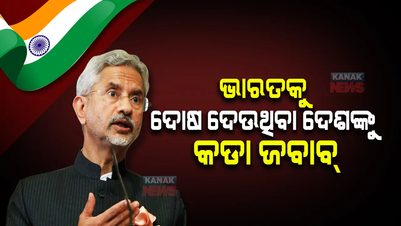  ବିଶ୍ୱକୁ ଆଫଗାନିସ୍ତାନର ସ୍ଥିତି ମନେପକାଇଦେଲେ । ଭାରତକୁ ଦୋଷ ଦେଉଥିବା ଦେଶମାନଙ୍କୁ ଜୟଶଙ୍କର ଦେଲେ କଡା ଜବାବ ।