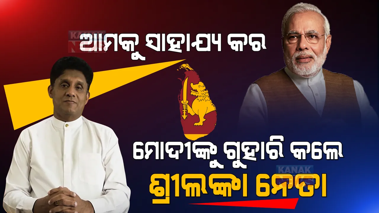  ମାତୃଭୂମିକୁ ବଞ୍ଚାଇବାକୁ ଚାହୁଁଛୁ, ମୋଦୀ ଆମକୁ ସାହାଯ୍ୟ କର । ସଙ୍କଟ ବେଳେ ଭାରତର ସହାୟତା ଲୋଡିଲେ ଶ୍ରୀଲଙ୍କାର ବିରୋଧୀ ଦଳ ନେତା ।