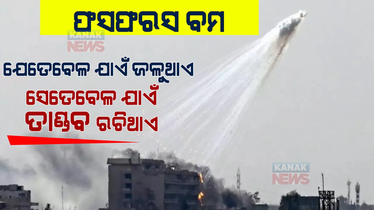  ଫସଫରସ ବମ । ଶୋଷି ନେଇଯାଏ ଅମ୍ଲଜାନ, ଯେତେବେଳ ଯାଏଁ ଶେଷ ହୋଇନଥାଏ, ସେତେବେଳ ଯାଏଁ ତାଣ୍ଡବ ରଚିଥାଏ ।