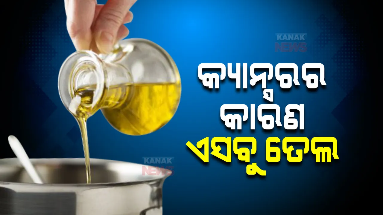 କ୍ୟାନ୍ସରର କାରଣ ଏସବୁ ତେଲ । ସତର୍କ ରୁହନ୍ତୁ ଗ୍ରାହକ ।
