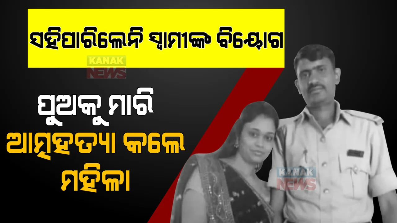  ସହିପାରିଲେନି ସ୍ୱାମୀଙ୍କ ବିୟୋଗ । ୬ ମାସର ପୁଅକୁ ମାରି ଆତ୍ମହତ୍ୟା କଲେ ମହିଳା ।