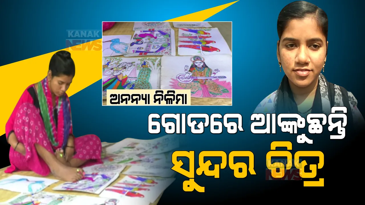  ଗୋଡରେ ଅନନ୍ୟ କଳାକୃତି । କାନଭାସରେ ନିଜ ପ୍ରାଣପ୍ରିୟ ଈଶ୍ୱରଙ୍କୁ ଆଙ୍କି ଦେଉଛନ୍ତି ନିଳିମା ।