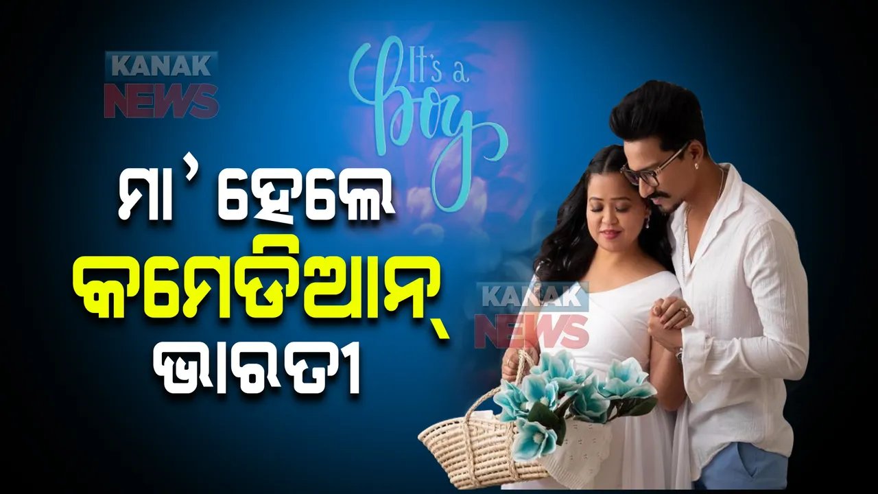  ୫ ବର୍ଷ ପରେ ଖୁସିର ଫୁଆର । ମା’ ହେଲେ କମେଡିଆନ୍ ଭାରତୀ