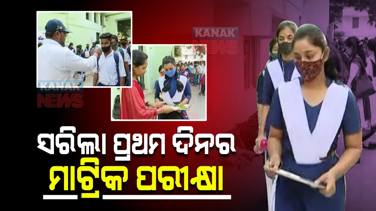  ସରିଲା ପ୍ରଥମ ଦିନର ମାଟ୍ରିକ୍ ପରୀକ୍ଷା । କୋଭିଡ୍ ନିୟମ ପାଳନ କରି ପରୀକ୍ଷା ଦେଲେ ୫ଲକ୍ଷରୁ ଅଧିକ ଛାତ୍ରଛାତ୍ରୀ