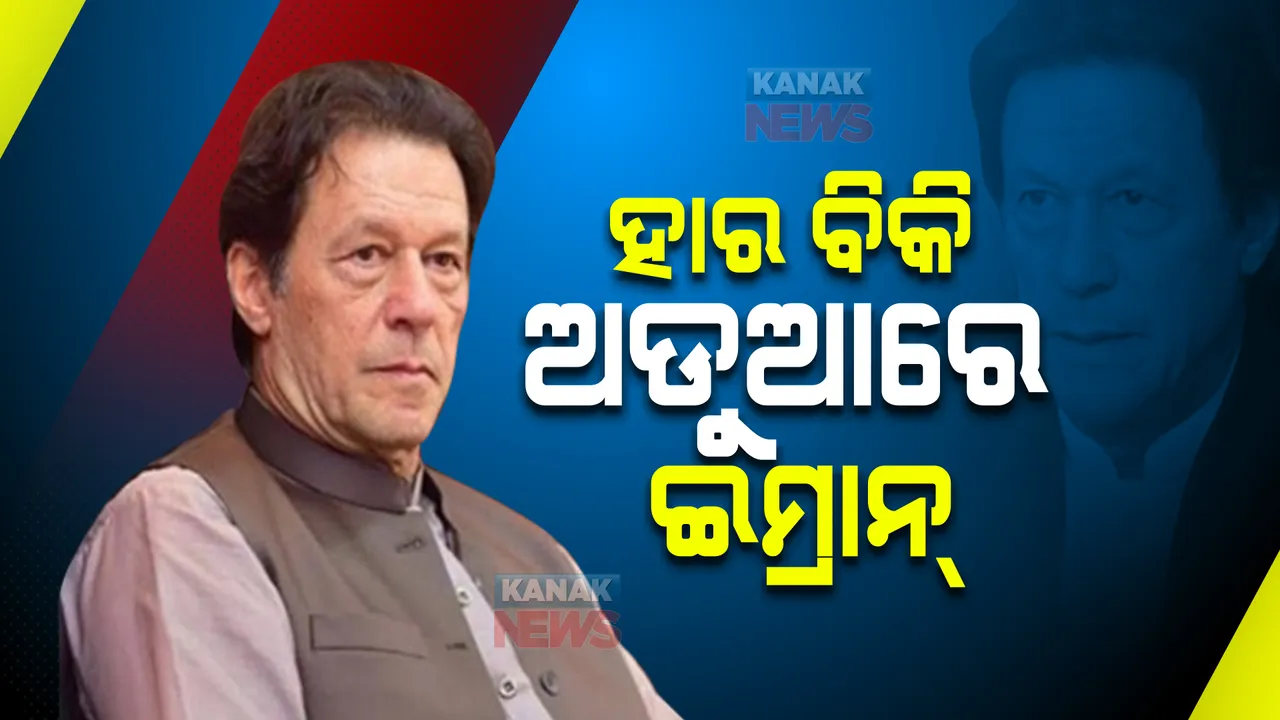  ଅଡୁଆରେ ଇମ୍ରାନ୍ । ଉପହାରରେ ମିଳିଥିବା ହାରକୁ ବିକିଦେଲେ , ତଦନ୍ତକାରୀ ସଂସ୍ଥାର ତନାଘନା 
