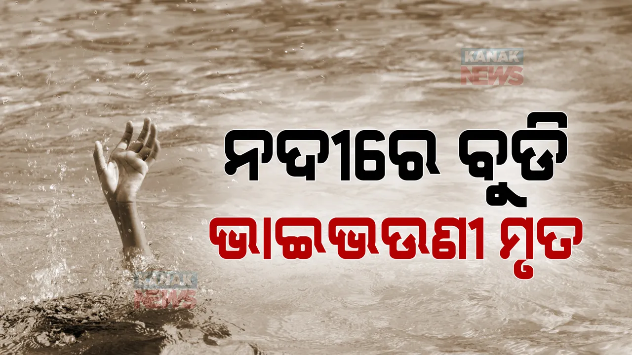  ସାଲୁଙ୍କି ନଦୀରେ ଜଳ ସମାଧି । ନଦୀ ନେଇଗଲା ନିଶ୍ୱାସ । ଗାଧୋଇବା ବେଳେ ବୁଡିଯାଇ ଭାଇଭଉଣୀ ମୃତ ।