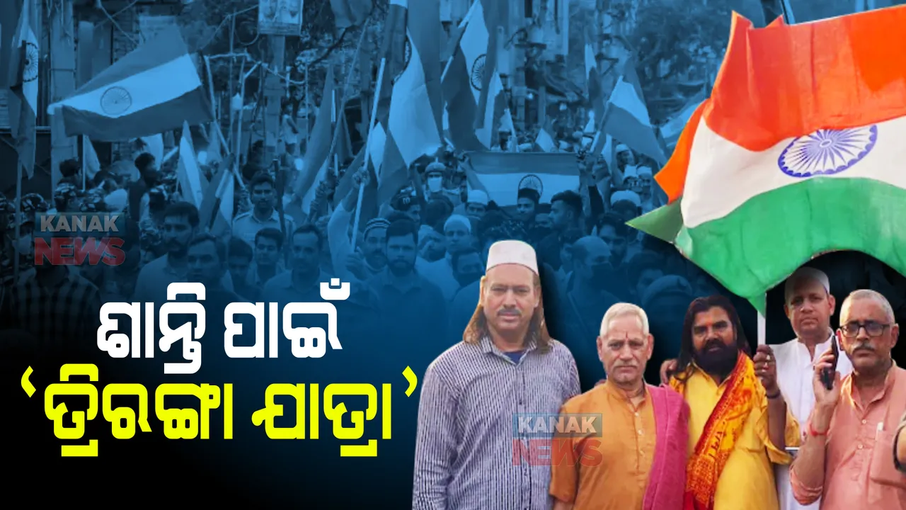  ଶାନ୍ତି ପାଇଁ ବିଶାଳ ‘ତ୍ରିରଙ୍ଗା ଯାତ୍ରା’ । ଭାଗନେଲେ ଉଭୟ ସମ୍ପ୍ରଦାୟର ଲୋକେ ।