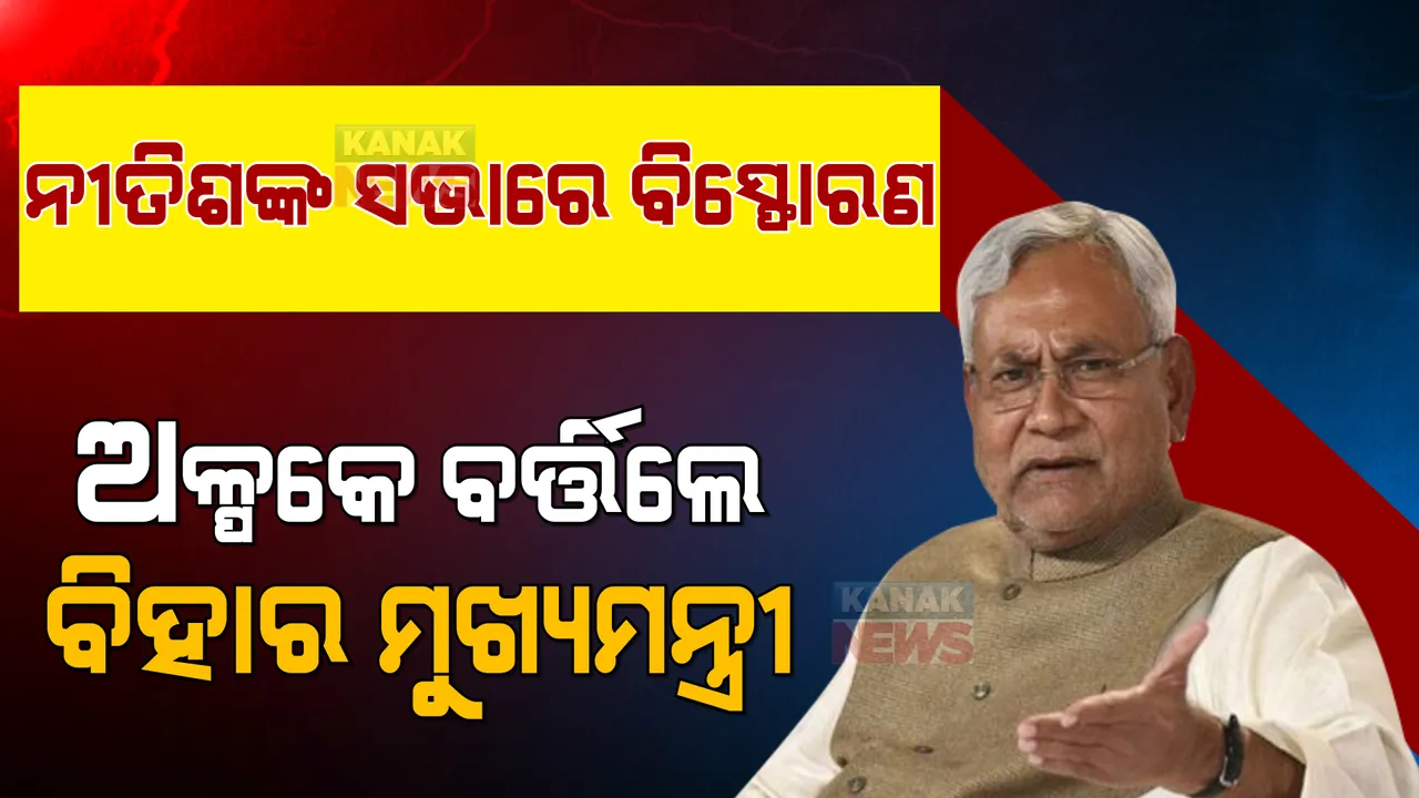  ନୀତିଶଙ୍କ ସଭାରେ ବିସ୍ଫୋରଣ, ଅଳ୍ପକେ ବର୍ତ୍ତିଲା ବିହାର ମୁଖ୍ୟମନ୍ତ୍ରୀଙ୍କ ଜୀବନ । ଜଣଙ୍କୁ ଗିରଫ କଲା ପୋଲିସ ।
