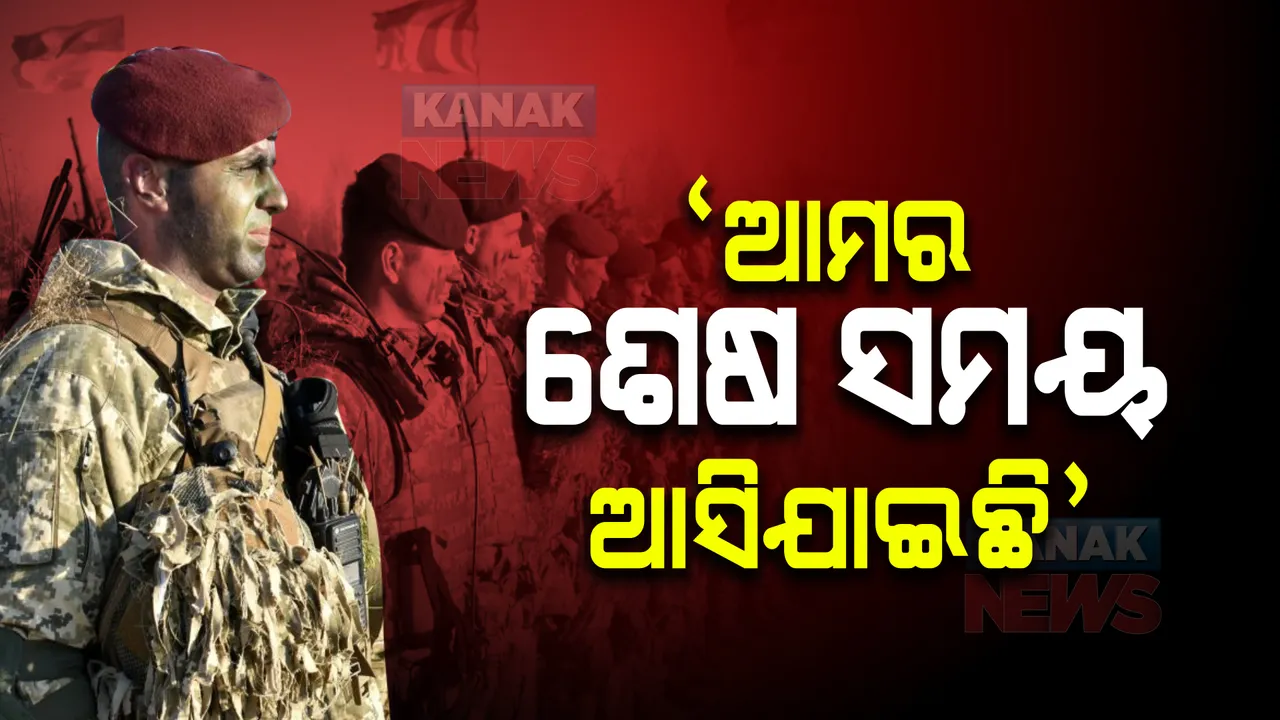  ବିଶ୍ୱକୁ ୟୁକ୍ରେନ ସୈନ୍ୟଙ୍କ ଆକୁଳ ନିବେଦନ । କହିଲେ:'ଆମର ଶେଷ ସମୟ ଆସିଯାଇଛି' 