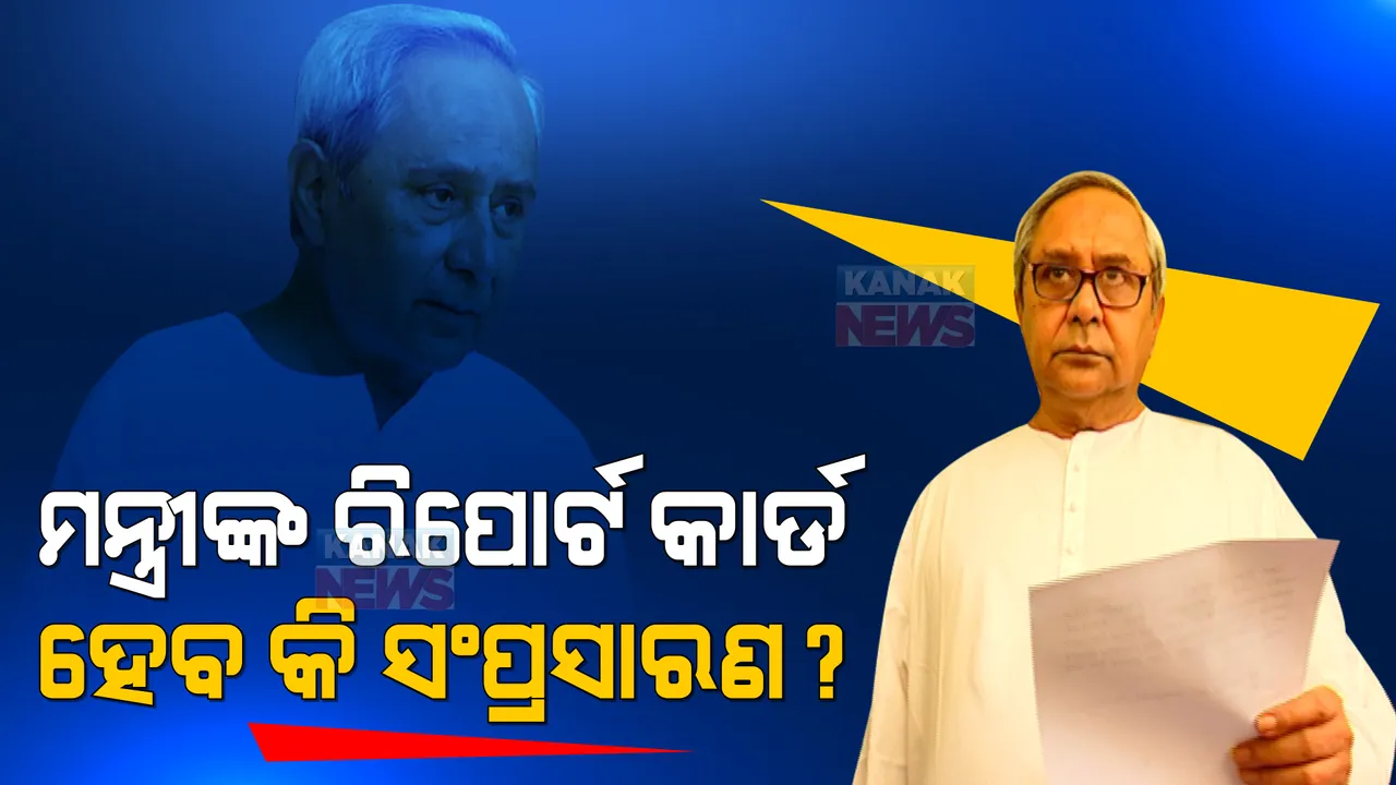  କ୍ୟାବିନେଟରେ ଅଦଳବଦଳ କରିବାକୁ ସଜବାଜ ହେଲେଣି କି ନବୀନ? ମନ୍ତ୍ରୀଙ୍କ ଠାରୁ ରିପୋର୍ଟ ମାଗିବା ପରେ ପାୱାର କରିଡରରେ ବଢିଲା ଚର୍ଚ୍ଚା