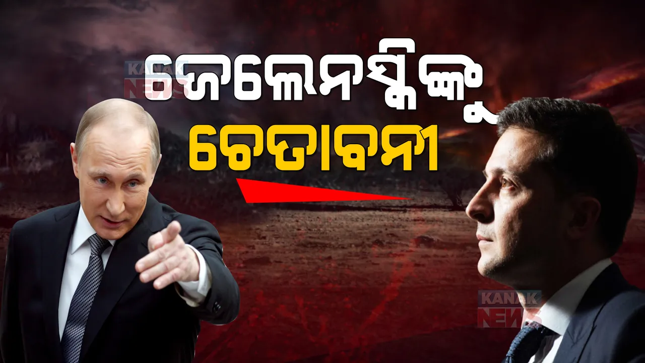  ଜେଲେନସ୍କିଙ୍କୁ ଚେତାବନୀ ଦେଲେ ପୁଟିନ୍ । ଯେ କୌଣସି ସମୟରେ ହୋଇପାରେ ଆଣବିକ ଆକ୍ରମଣ