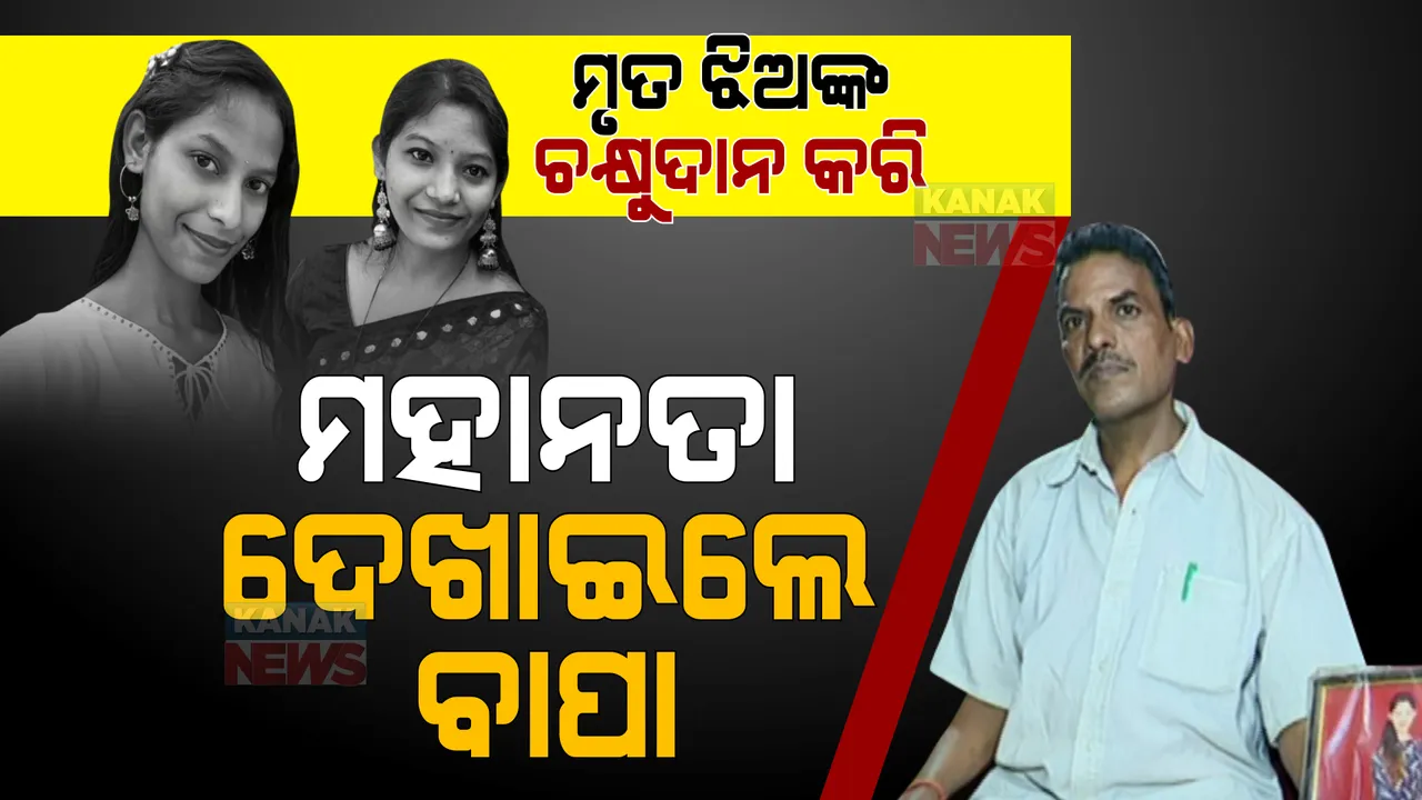  ଆଗପଛ ହୋଇ ଚାଲିଗଲେ ଦୁଇ ଝିଅ । ଉଭୟଙ୍କ ଚକ୍ଷୁଦାନ କରିଦେଲେ ଅଟୋବାଲା ବାପା ।