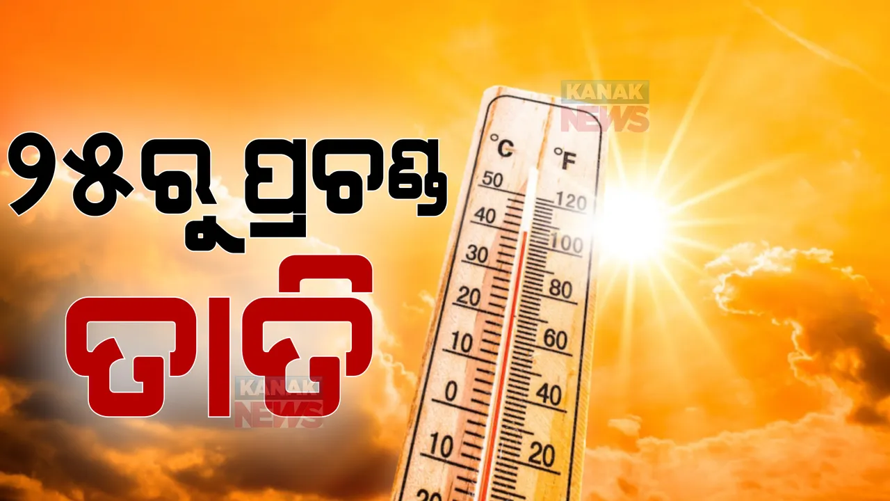  ୨୫ରୁ ପ୍ରଚଣ୍ଡ ତାତି ।ଅଧିକାଂଶ ଜିଲ୍ଲାରେ ପାରଦ ଛୁଇଁବ ୪୦ଂ