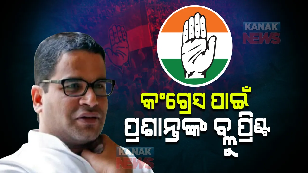  ପୁଣି କିପରି ଆଗେଇବ କଂଗ୍ରେସ? ଆସିଲା ପ୍ରଶାନ୍ତ କିଶୋରଙ୍କ ପ୍ଲାନର ପୁରା ବ୍ଲୁ ପ୍ରିଣ୍ଟ