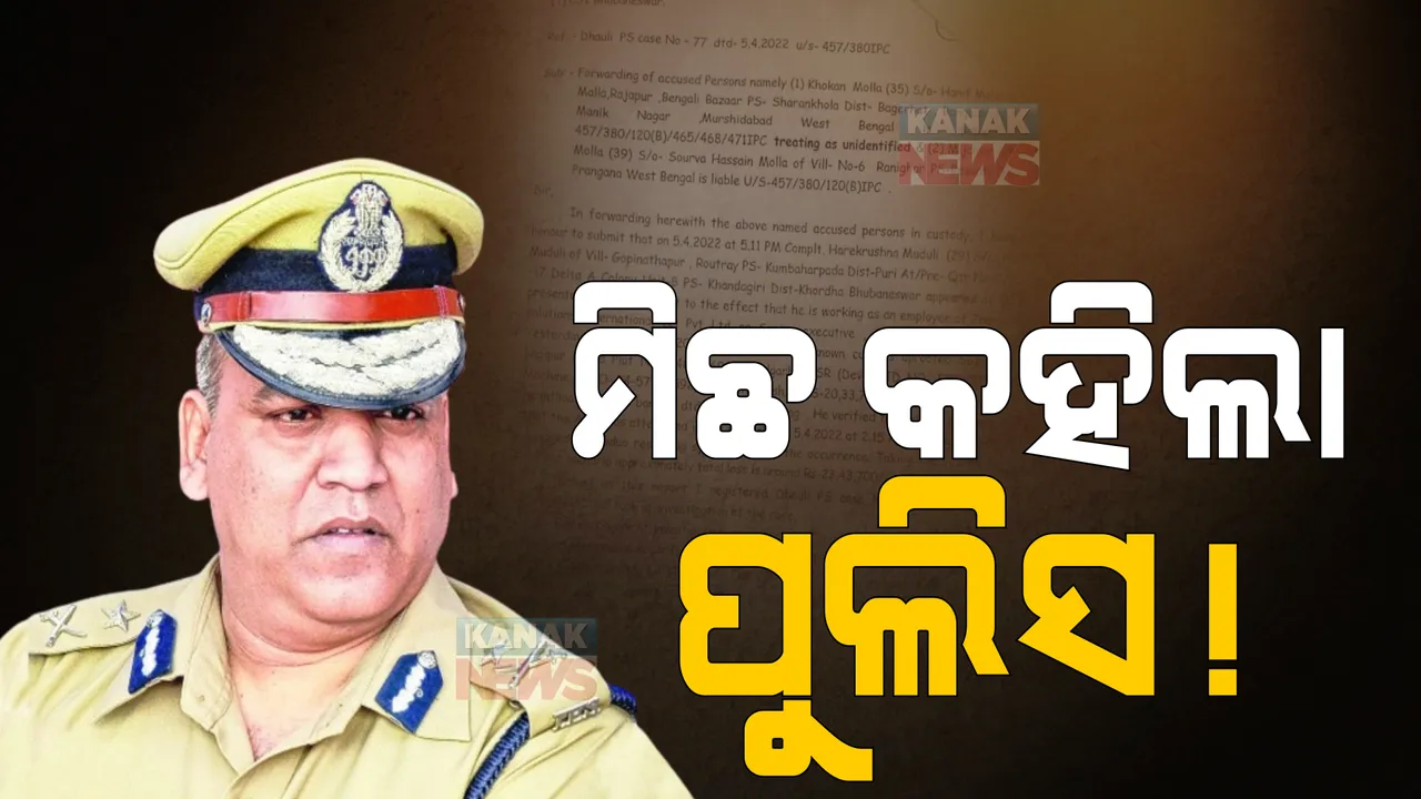  ମିଛ କହିଥିଲେ କି ପୋଲିସ କମିଶନର? ସତ ପଦାକୁ ଆଣିଲା ଫରୱାର୍ଡିଂ ଲେଟର, କୁଆଡ଼େ ଗଲା ଲୁଟ୍ ଟଙ୍କା, ପତା ପାଉନି ପୋଲିସ?