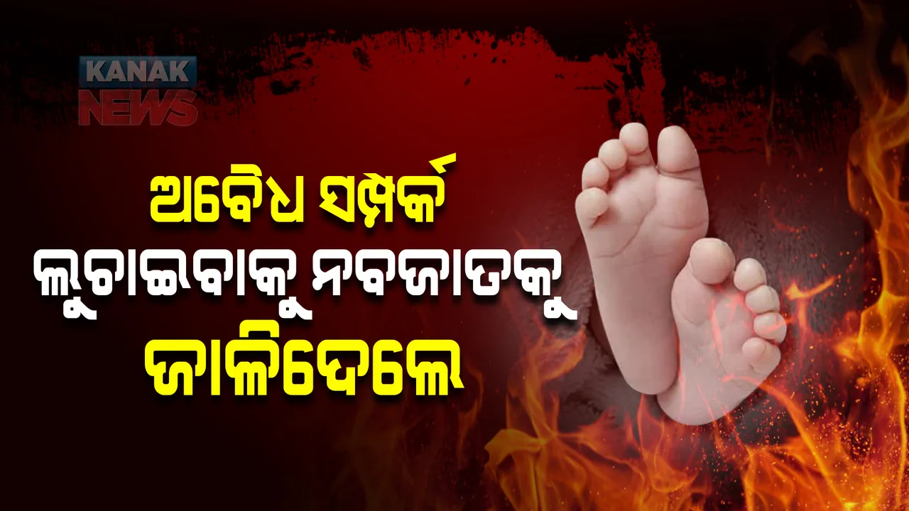  ଅବୈଧ ସମ୍ପର୍କ ଲୁଚାଇବାକୁ ନବଜାତକୁ ଜାଳିଦେଲେ । ୨୫ ଦିନ ପରେ ମିଳିଲା ମୃତଦେହ ।