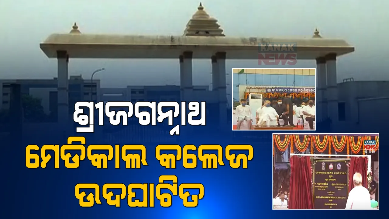  ପୁରୀରେ ଶ୍ରୀଜଗନ୍ନାଥ ମେଡ଼ିକାଲ କଲେଜର ଶୁଭ ଉଦଘାଟନ କଲେ ମୁଖ୍ୟମନ୍ତ୍ରୀ । ଭର୍ଚୁଆଲରେ ଉପସ୍ଥିତ ଅଛନ୍ତି କେନ୍ଦ୍ର ସ୍ୱାସ୍ଥ୍ୟମନ୍ତ୍ରୀ ।
